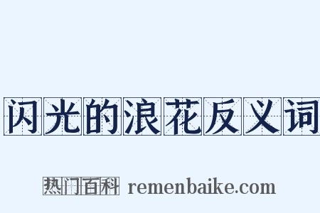 闪光的浪花反义词是什么意思的图片